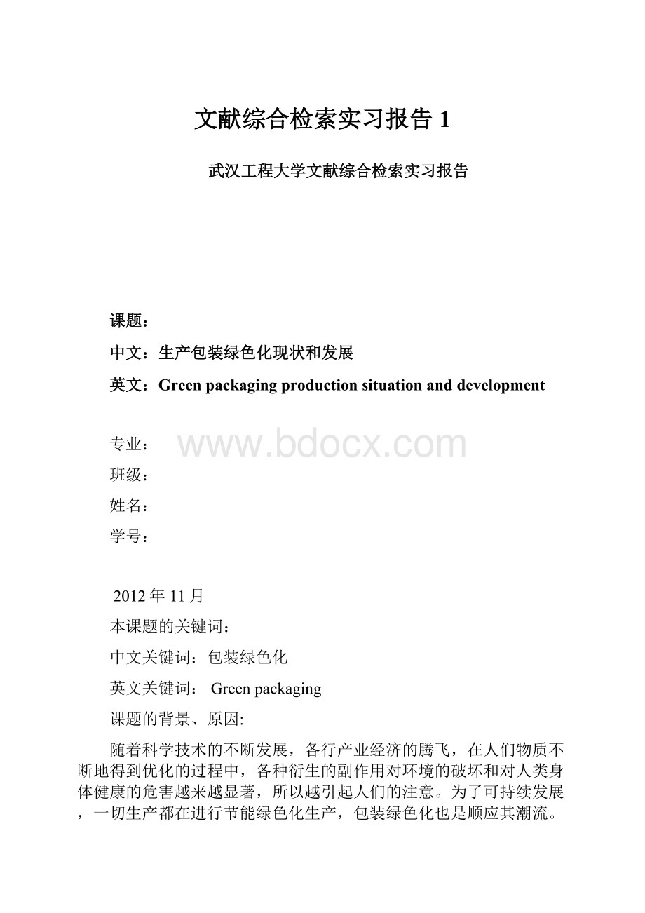 文献综合检索实习报告 1文档格式.docx