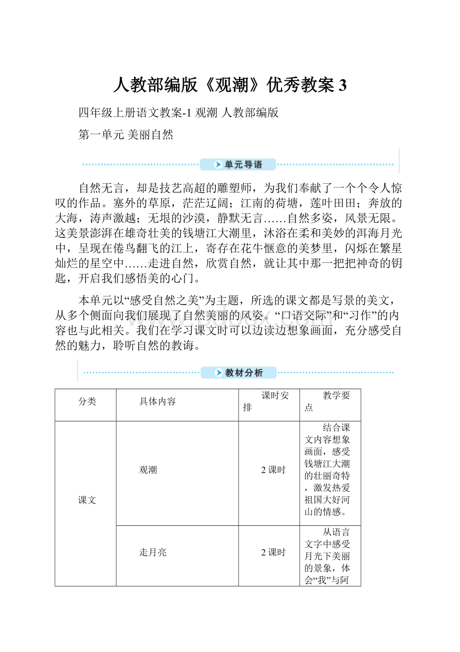 人教部编版《观潮》优秀教案3.docx