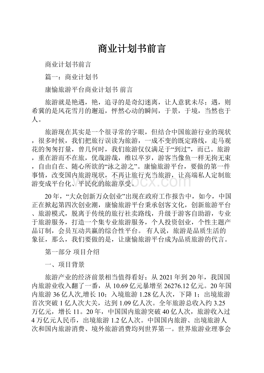 商业计划书前言.docx_第1页