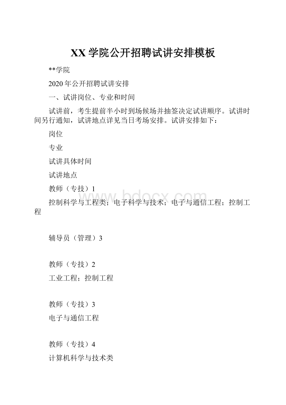 XX学院公开招聘试讲安排模板Word文档下载推荐.docx