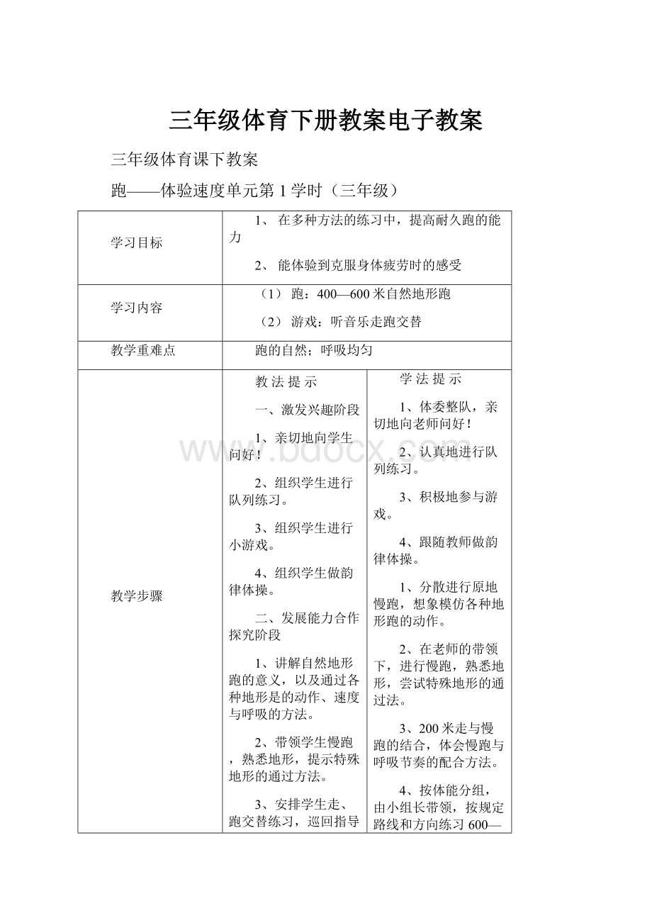 三年级体育下册教案电子教案.docx