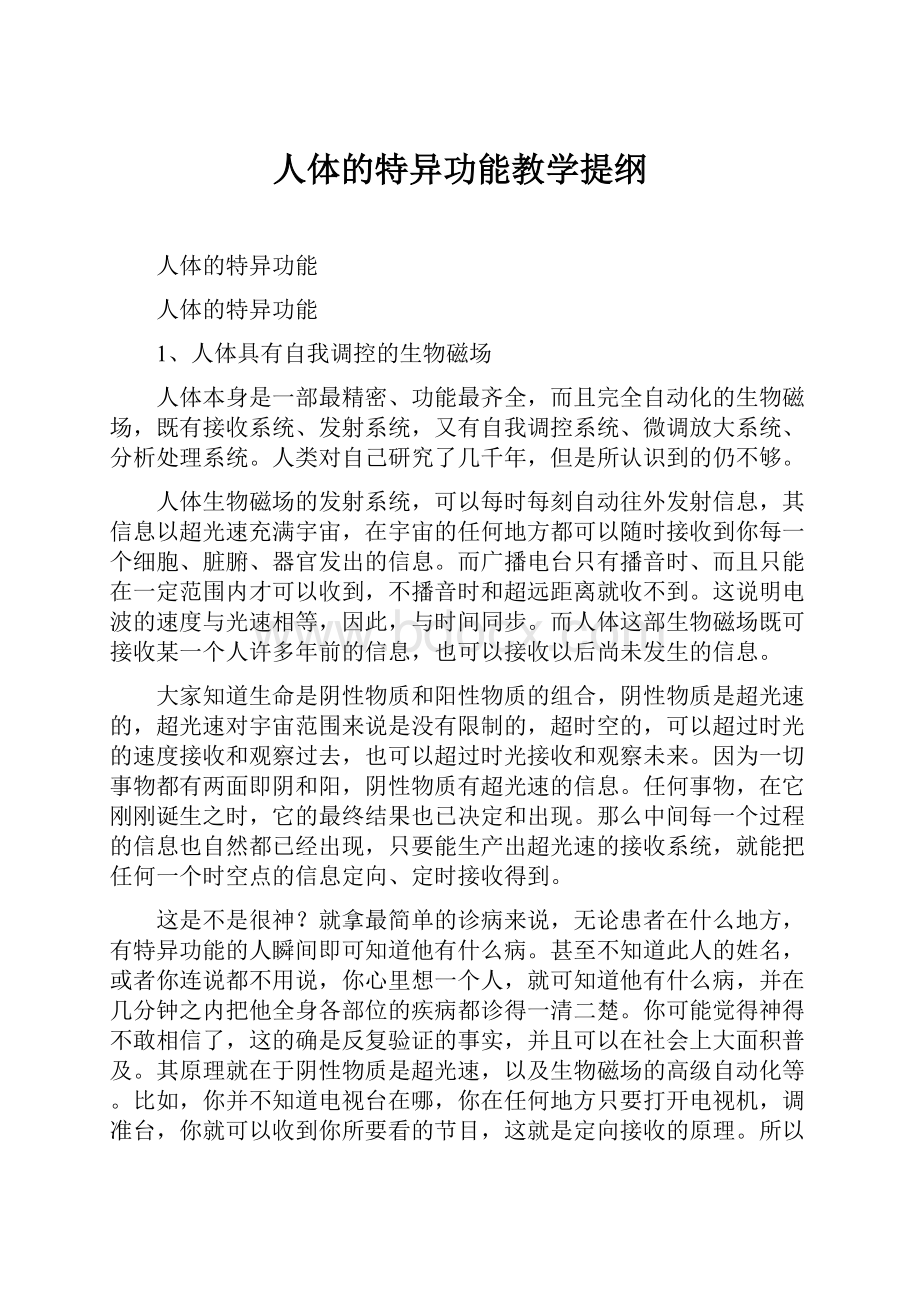 人体的特异功能教学提纲.docx_第1页