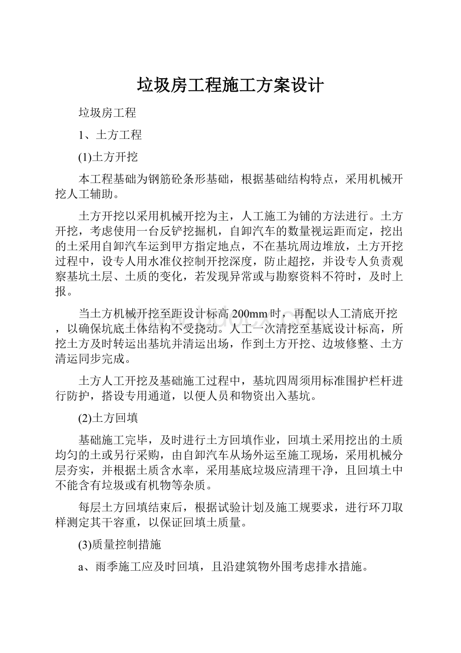 垃圾房工程施工方案设计.docx