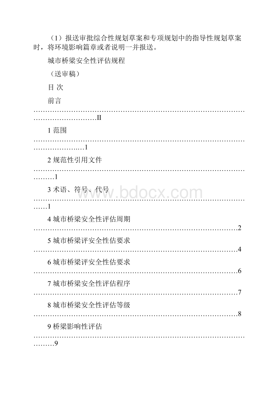 整理重庆市《城市桥梁安全性评估规程》.docx_第2页