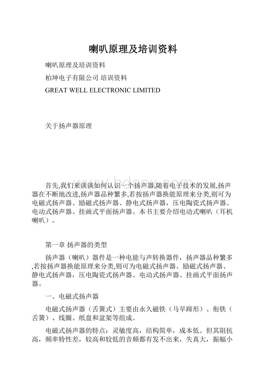 喇叭原理及培训资料Word格式文档下载.docx_第1页