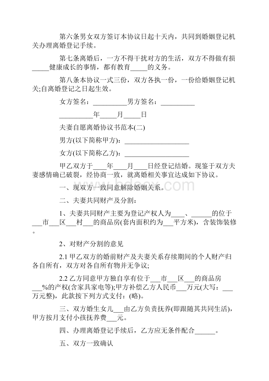 夫妻自愿离婚协议书范本.docx_第2页