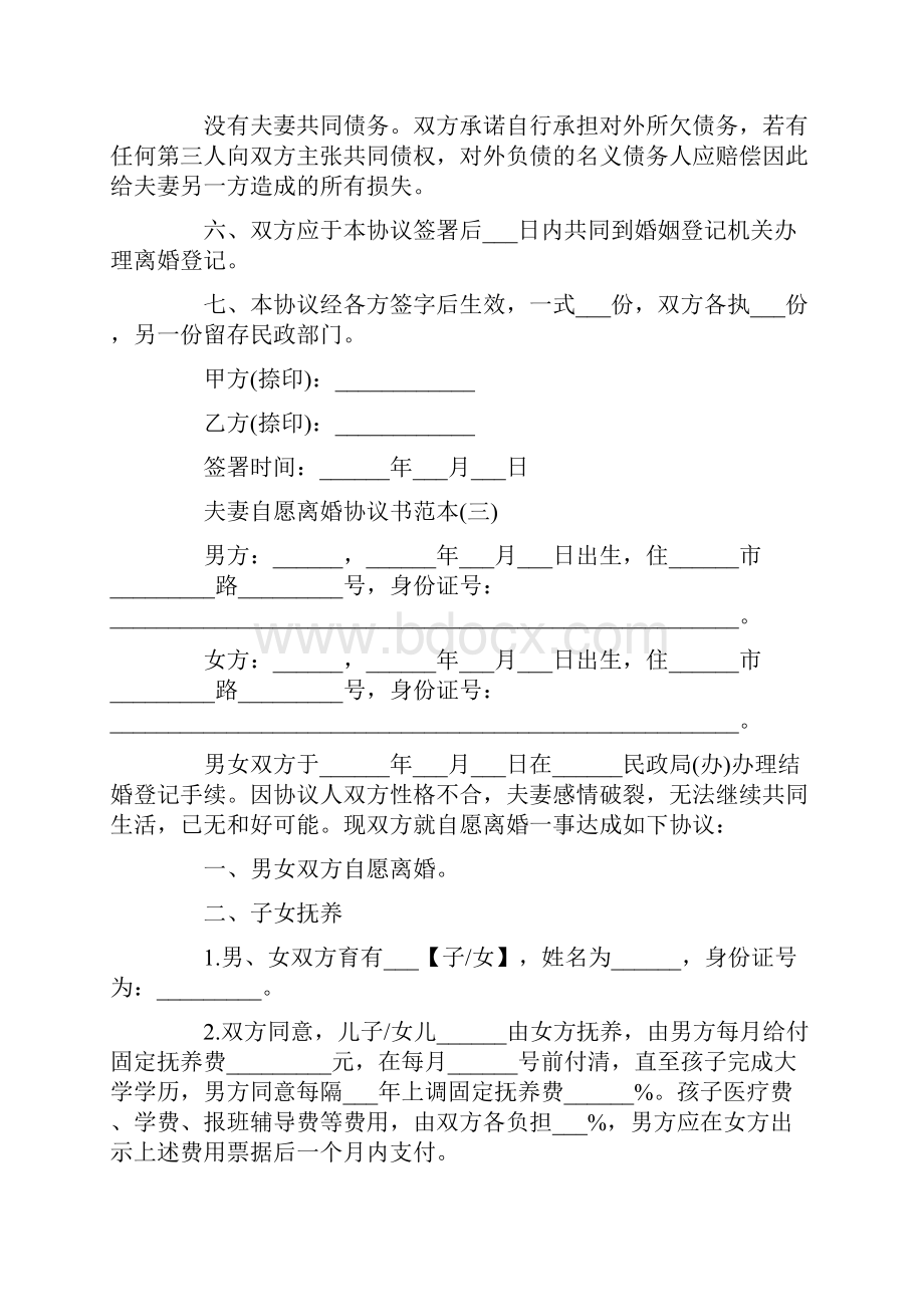 夫妻自愿离婚协议书范本.docx_第3页