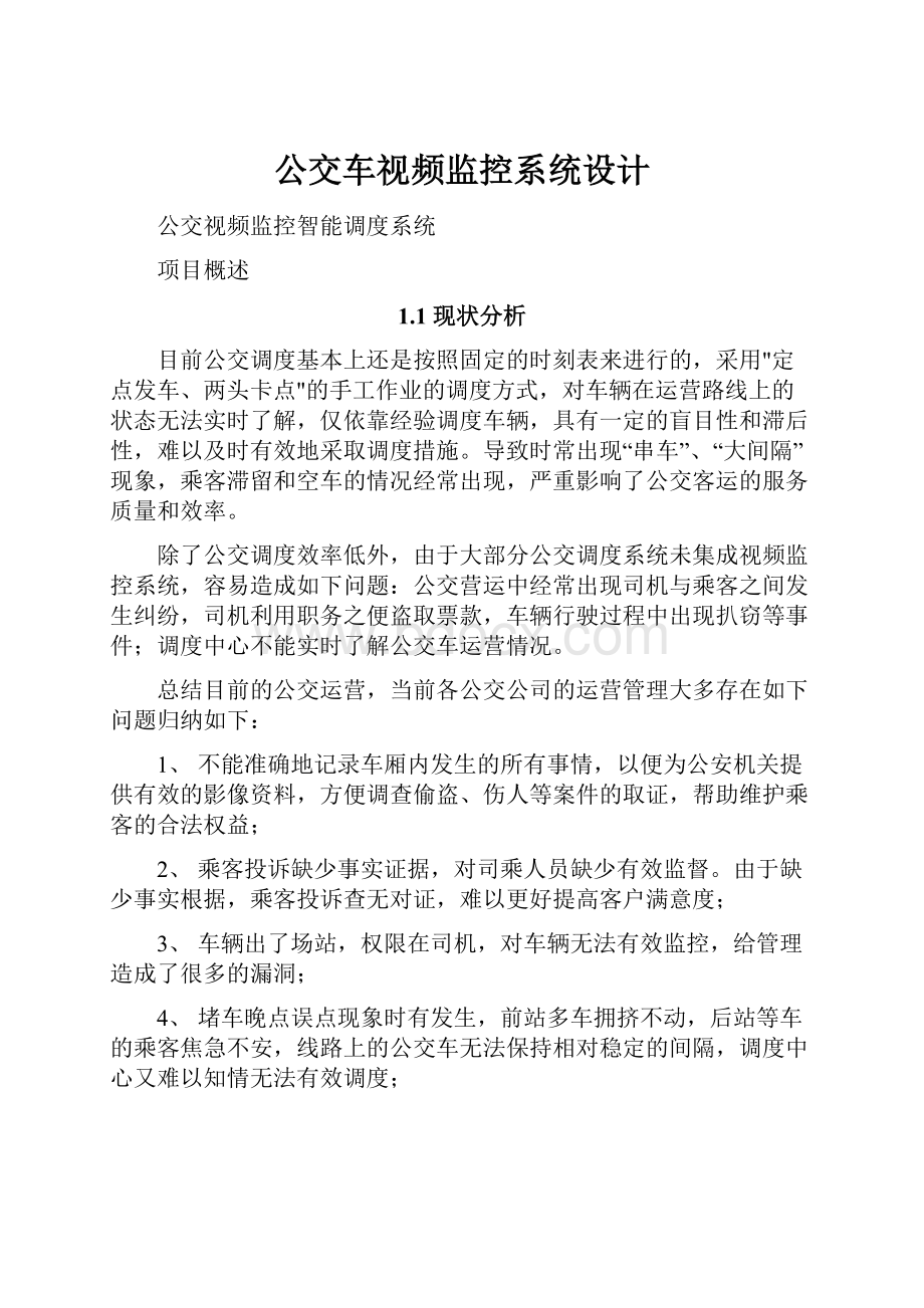 公交车视频监控系统设计Word文档格式.docx_第1页