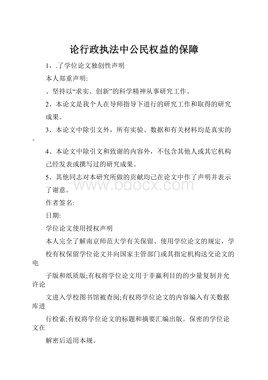 论行政执法中公民权益的保障.docx_第1页