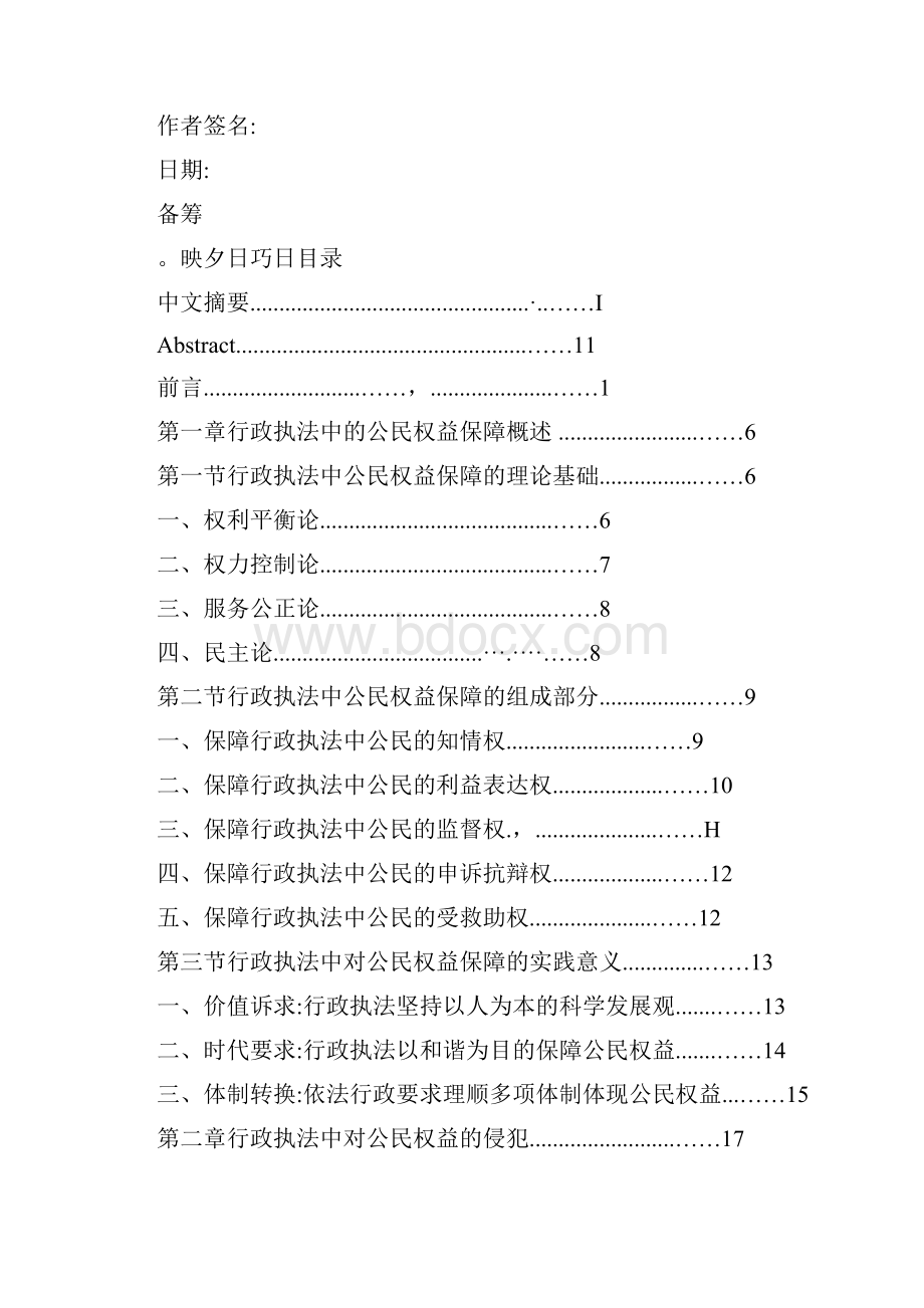 论行政执法中公民权益的保障.docx_第2页