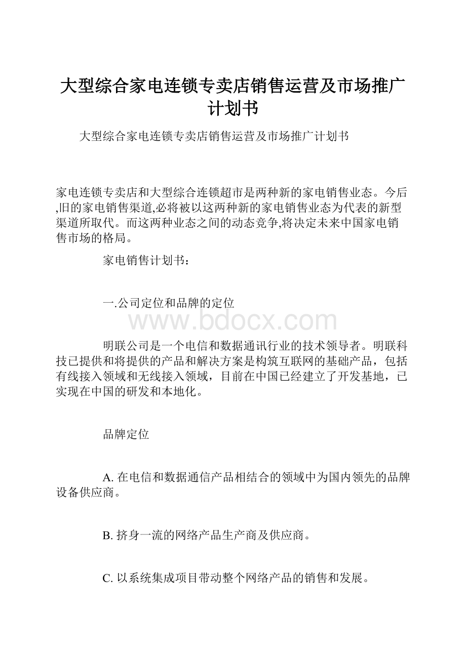 大型综合家电连锁专卖店销售运营及市场推广计划书Word格式文档下载.docx_第1页