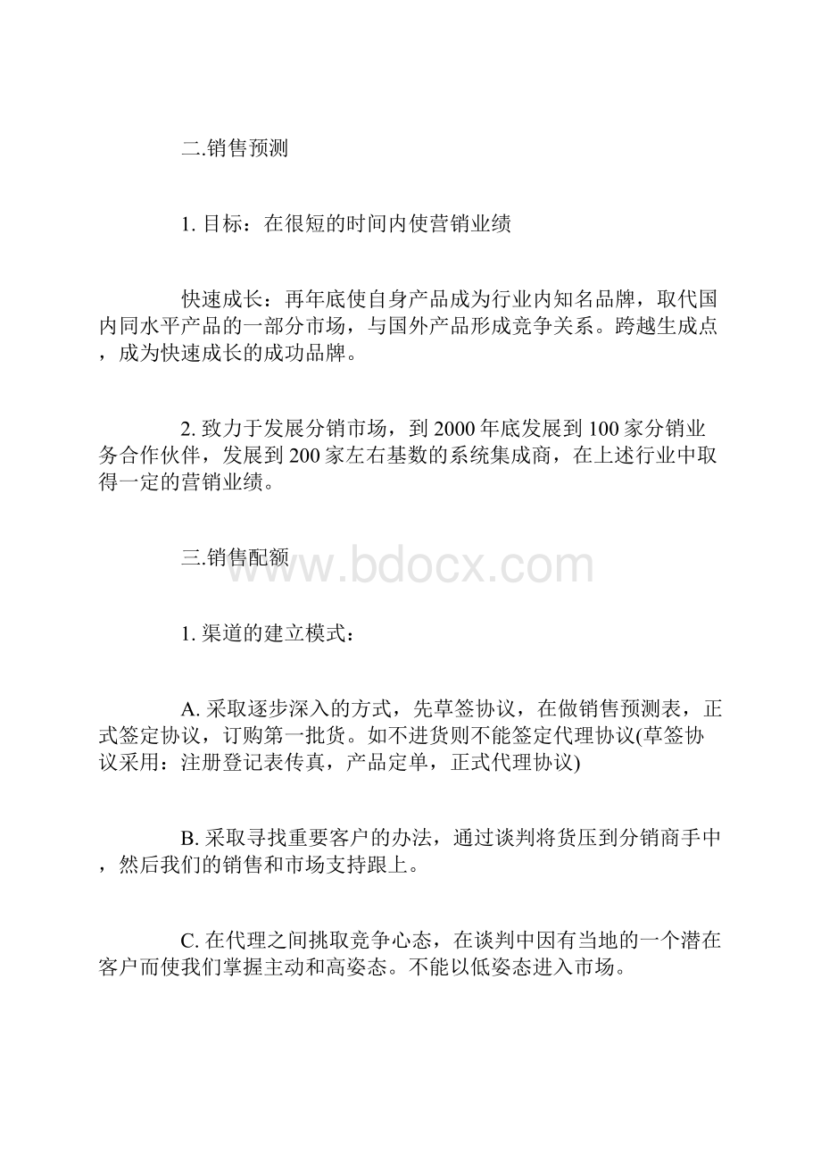 大型综合家电连锁专卖店销售运营及市场推广计划书.docx_第2页