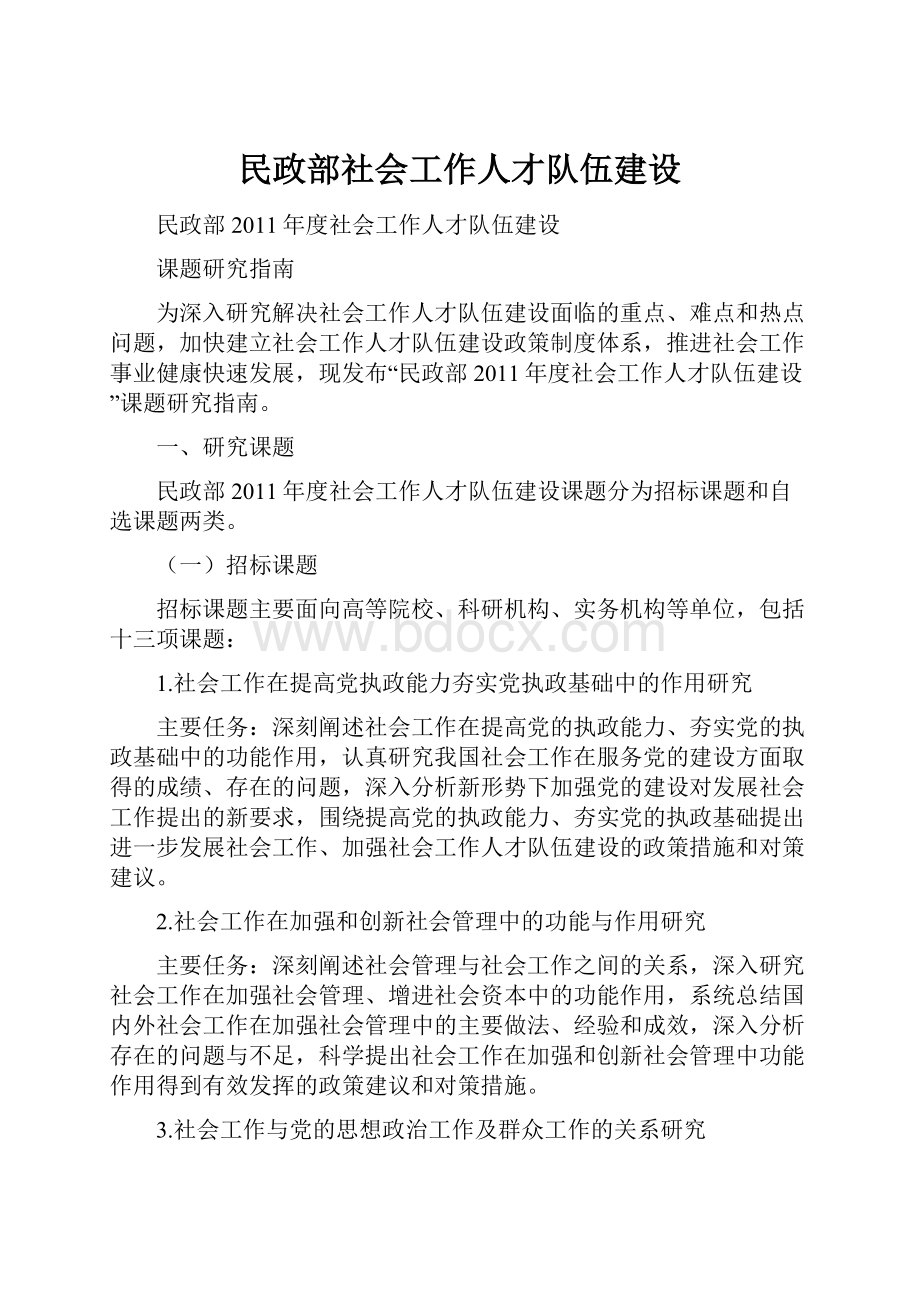 民政部社会工作人才队伍建设文档格式.docx