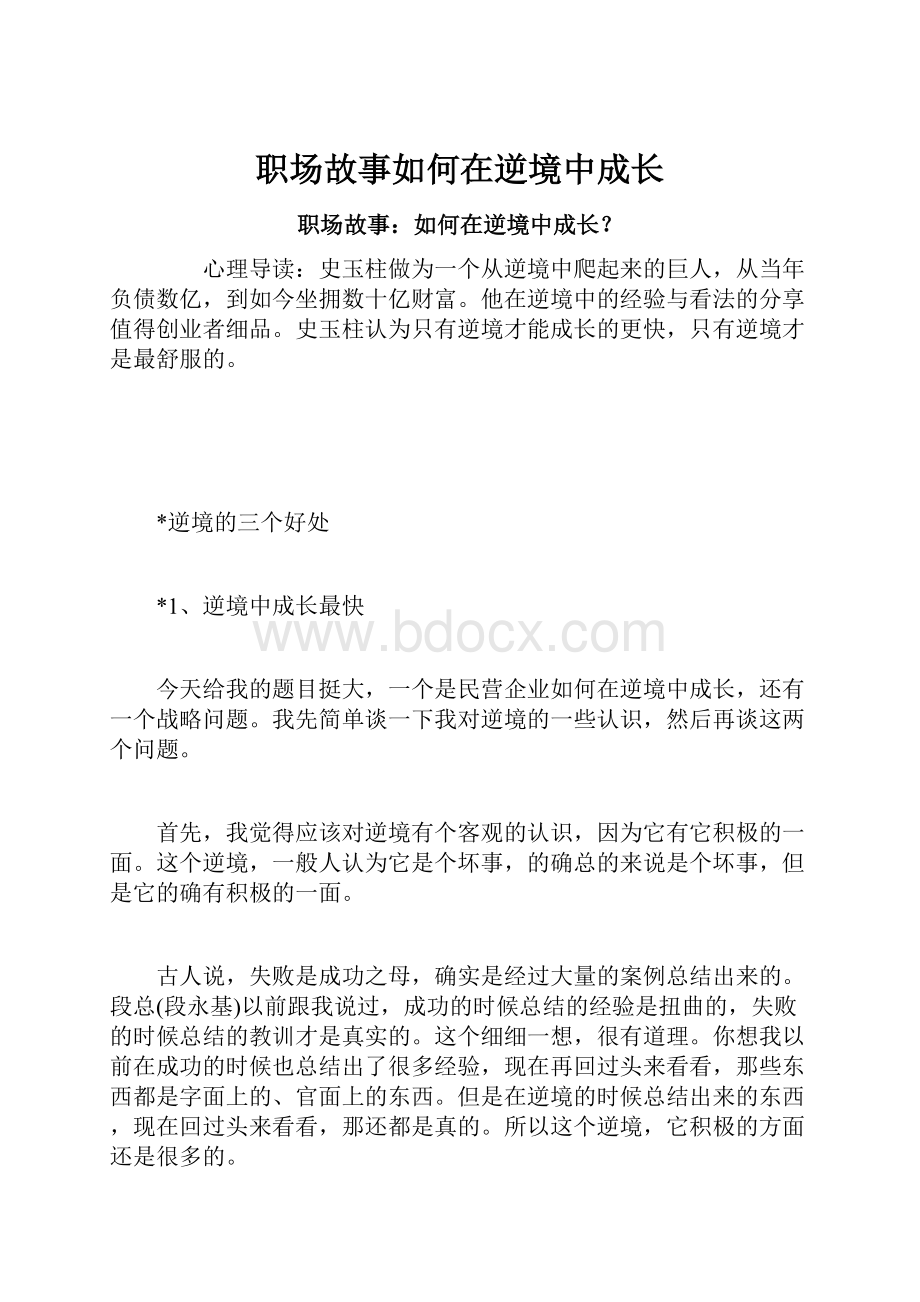 职场故事如何在逆境中成长文档格式.docx