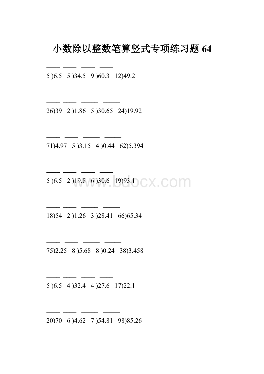 小数除以整数笔算竖式专项练习题64Word文档下载推荐.docx_第1页
