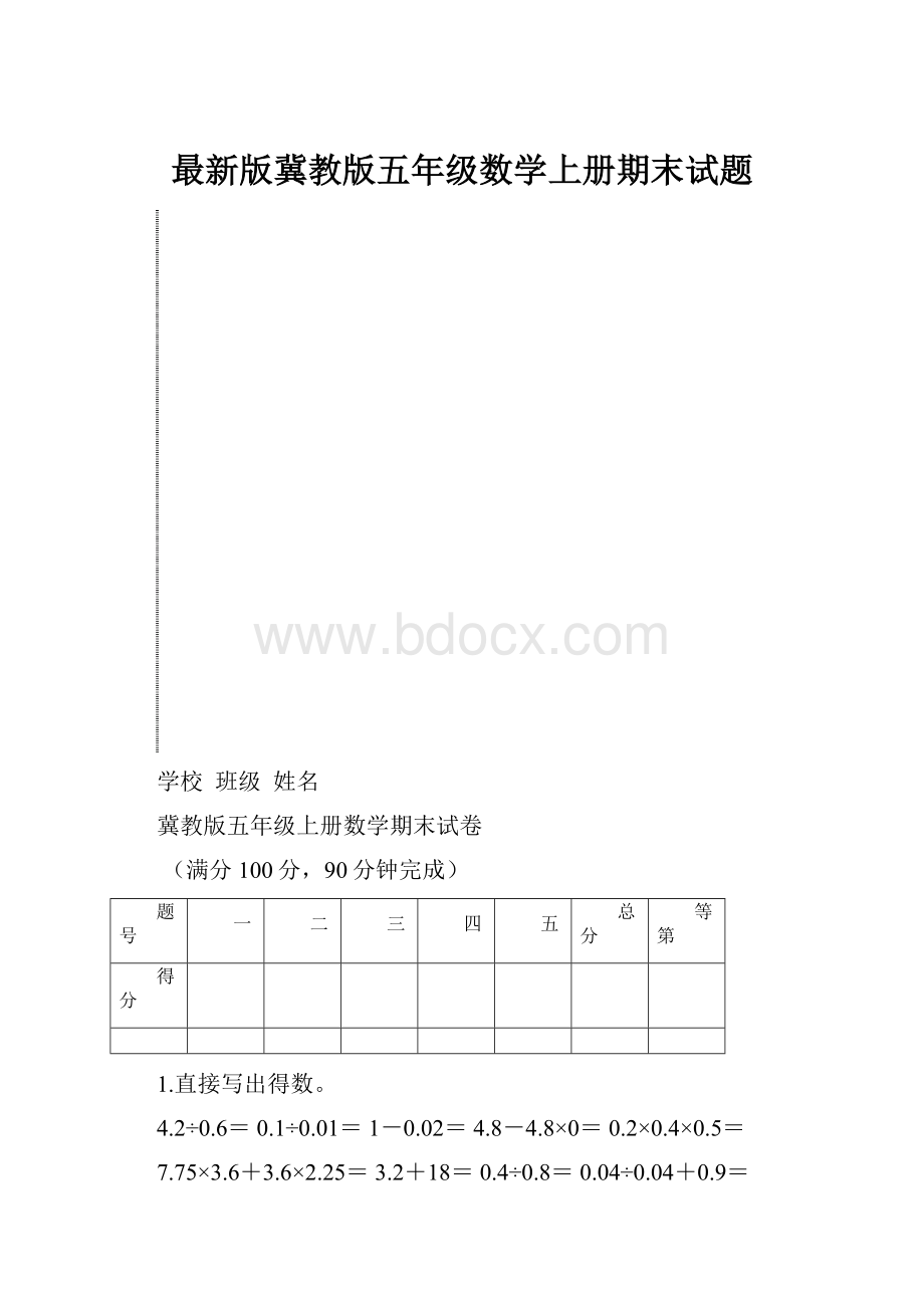 最新版冀教版五年级数学上册期末试题.docx_第1页