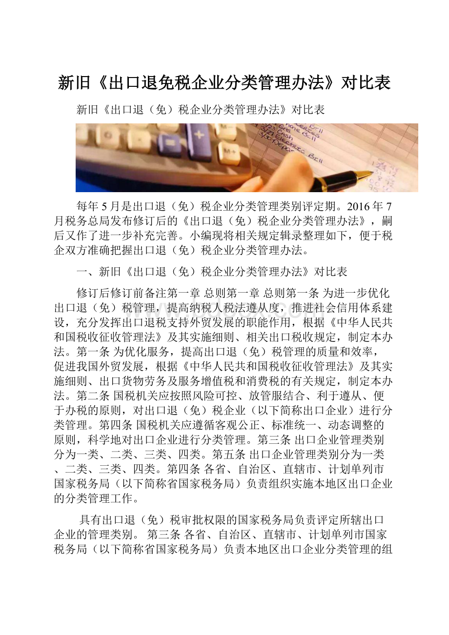 新旧《出口退免税企业分类管理办法》对比表文档格式.docx_第1页