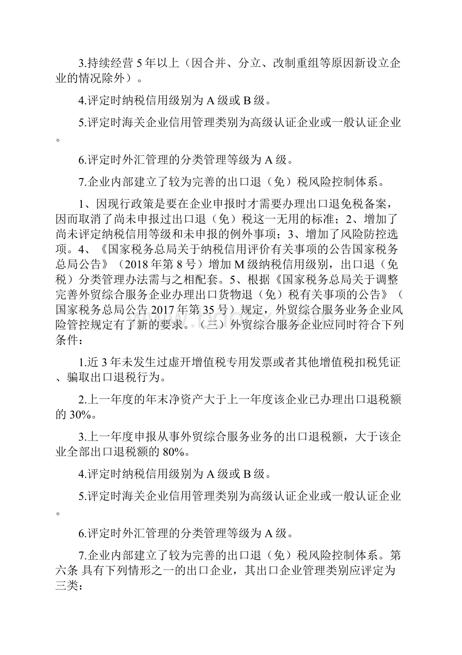 新旧《出口退免税企业分类管理办法》对比表文档格式.docx_第3页