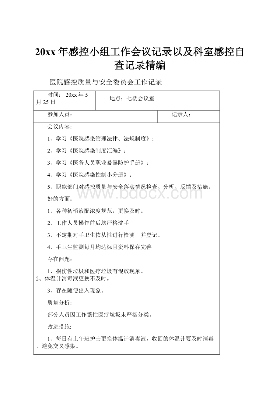 20xx年感控小组工作会议记录以及科室感控自查记录精编Word文件下载.docx