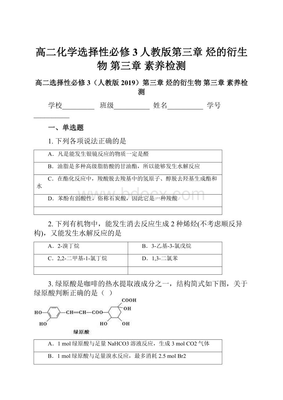 高二化学选择性必修3人教版第三章烃的衍生物第三章素养检测Word格式.docx