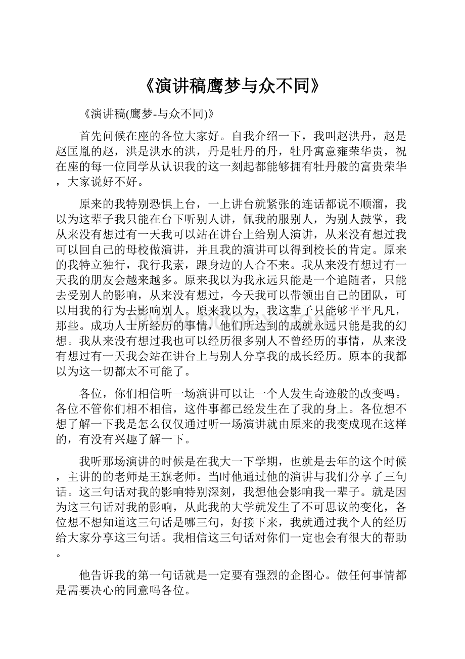 《演讲稿鹰梦与众不同》.docx