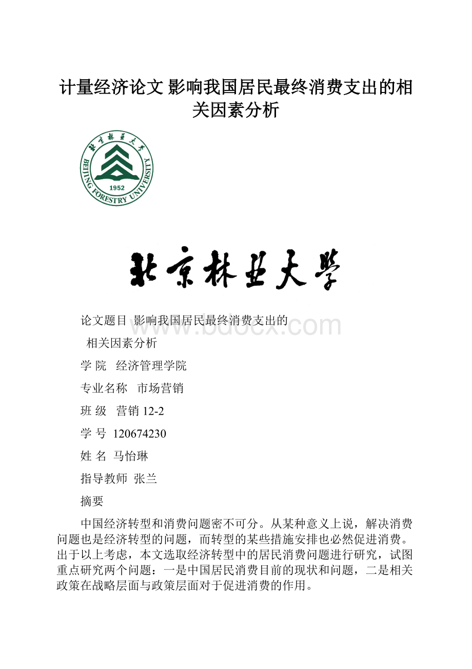 计量经济论文 影响我国居民最终消费支出的相关因素分析.docx_第1页