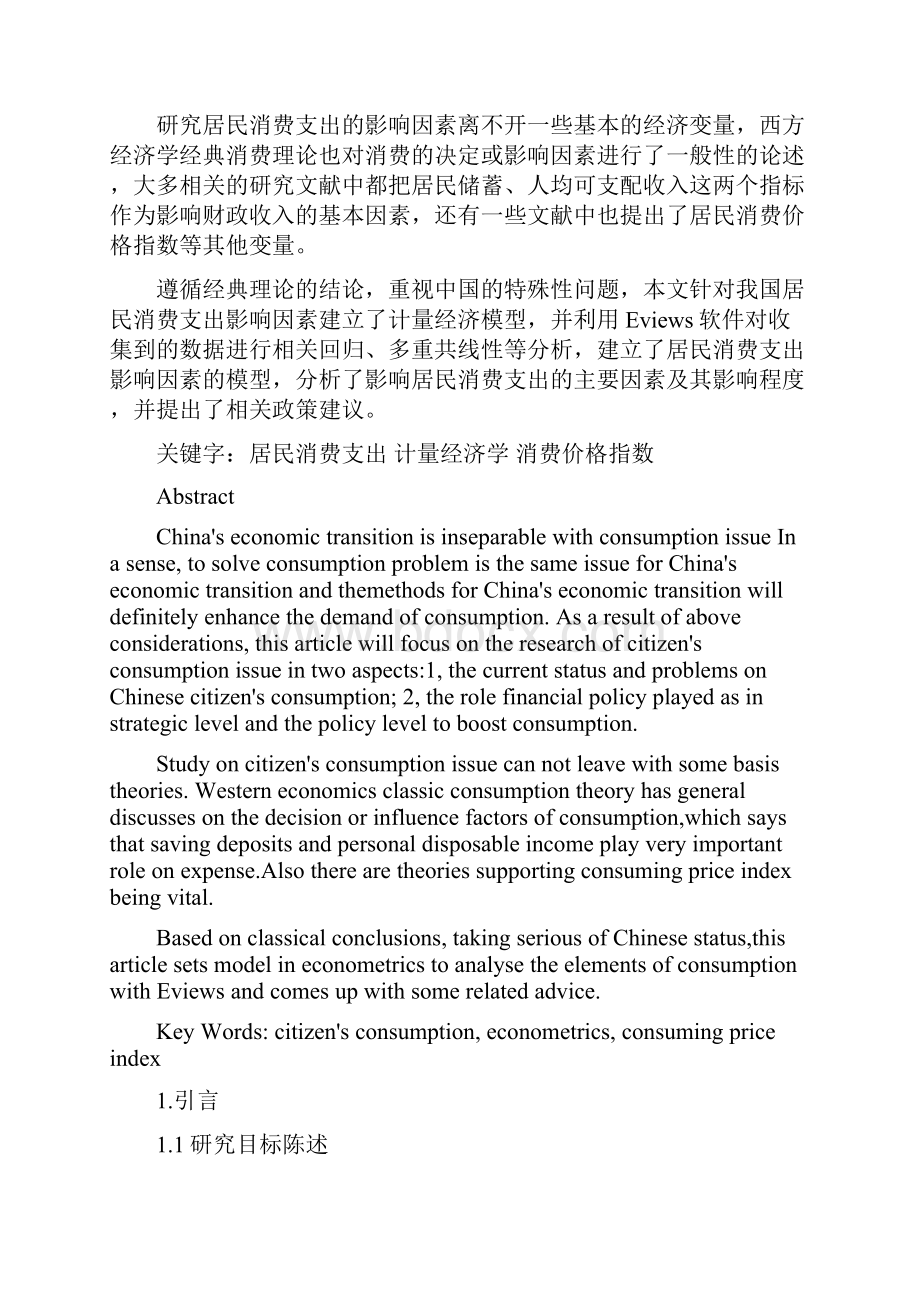 计量经济论文 影响我国居民最终消费支出的相关因素分析.docx_第2页