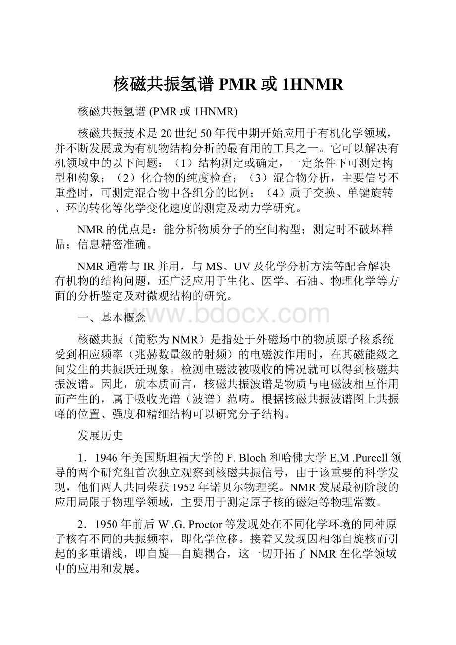 核磁共振氢谱 PMR或1HNMR文档格式.docx_第1页