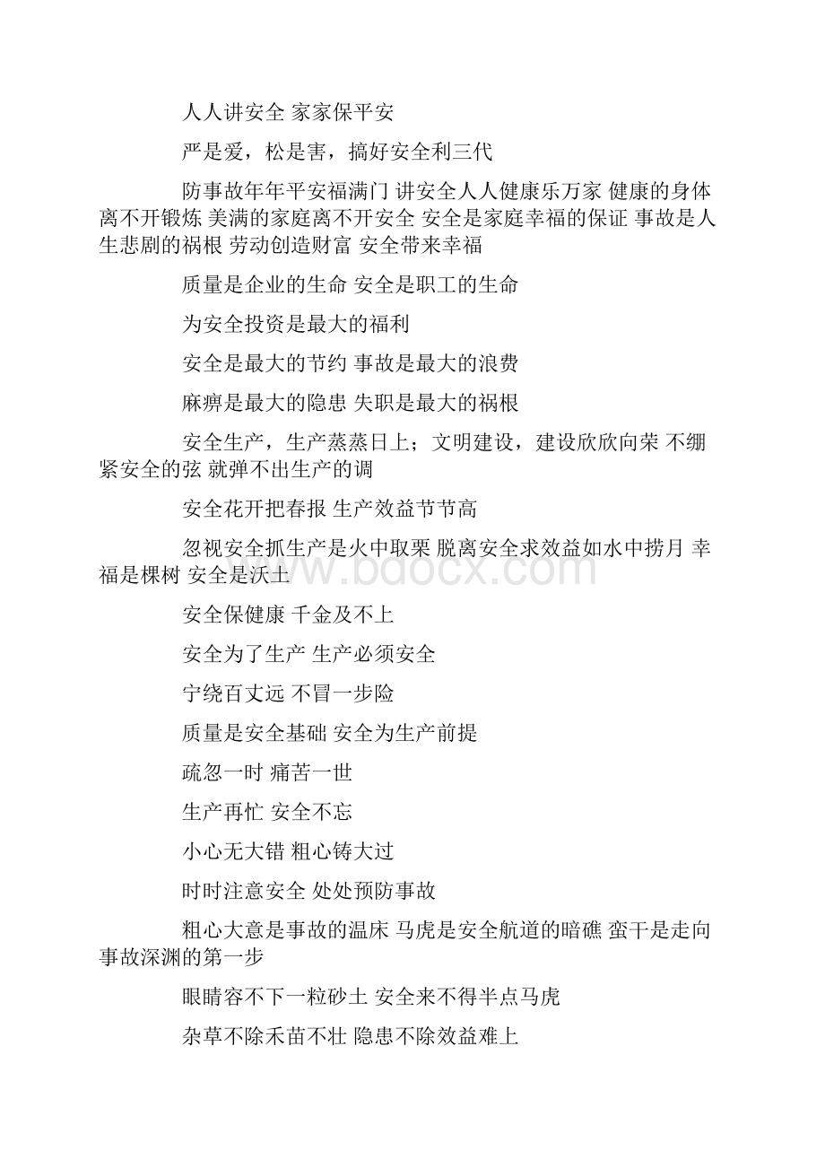 百日安全活动标语口号.docx_第2页