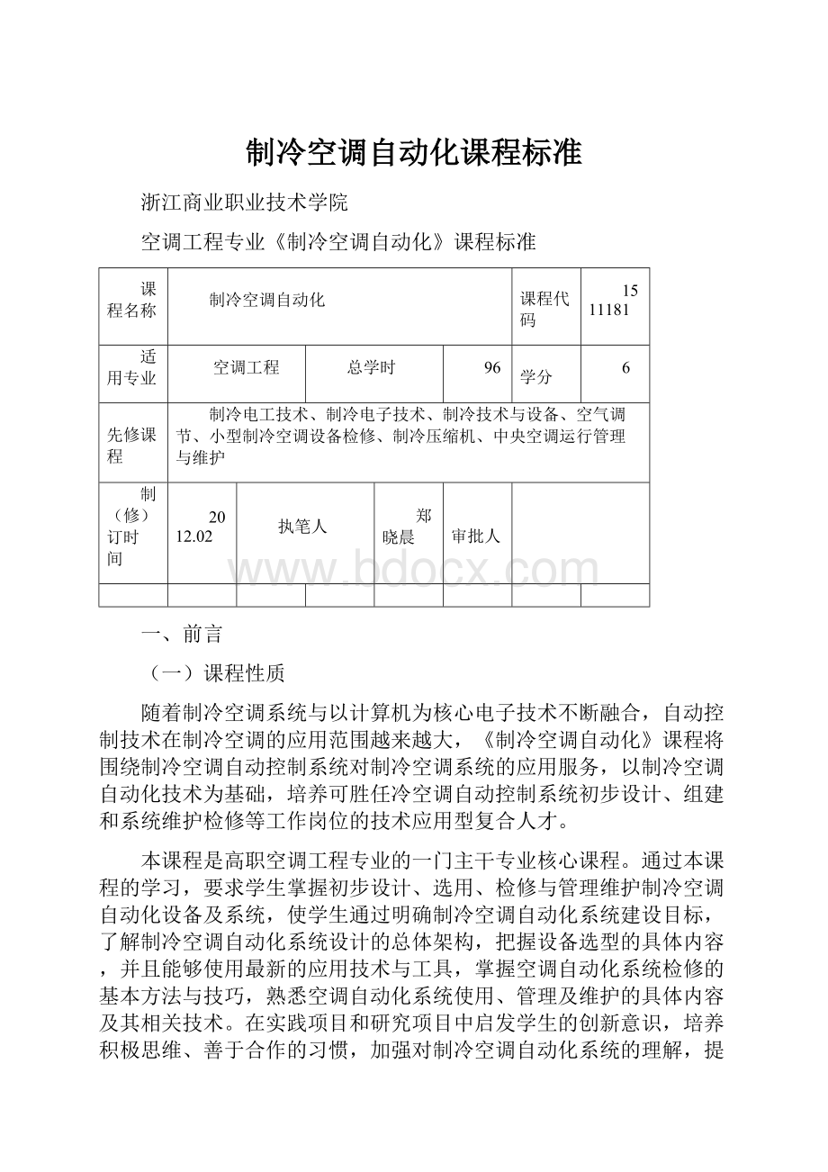 制冷空调自动化课程标准Word文件下载.docx