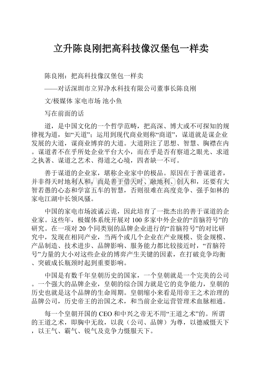 立升陈良刚把高科技像汉堡包一样卖.docx