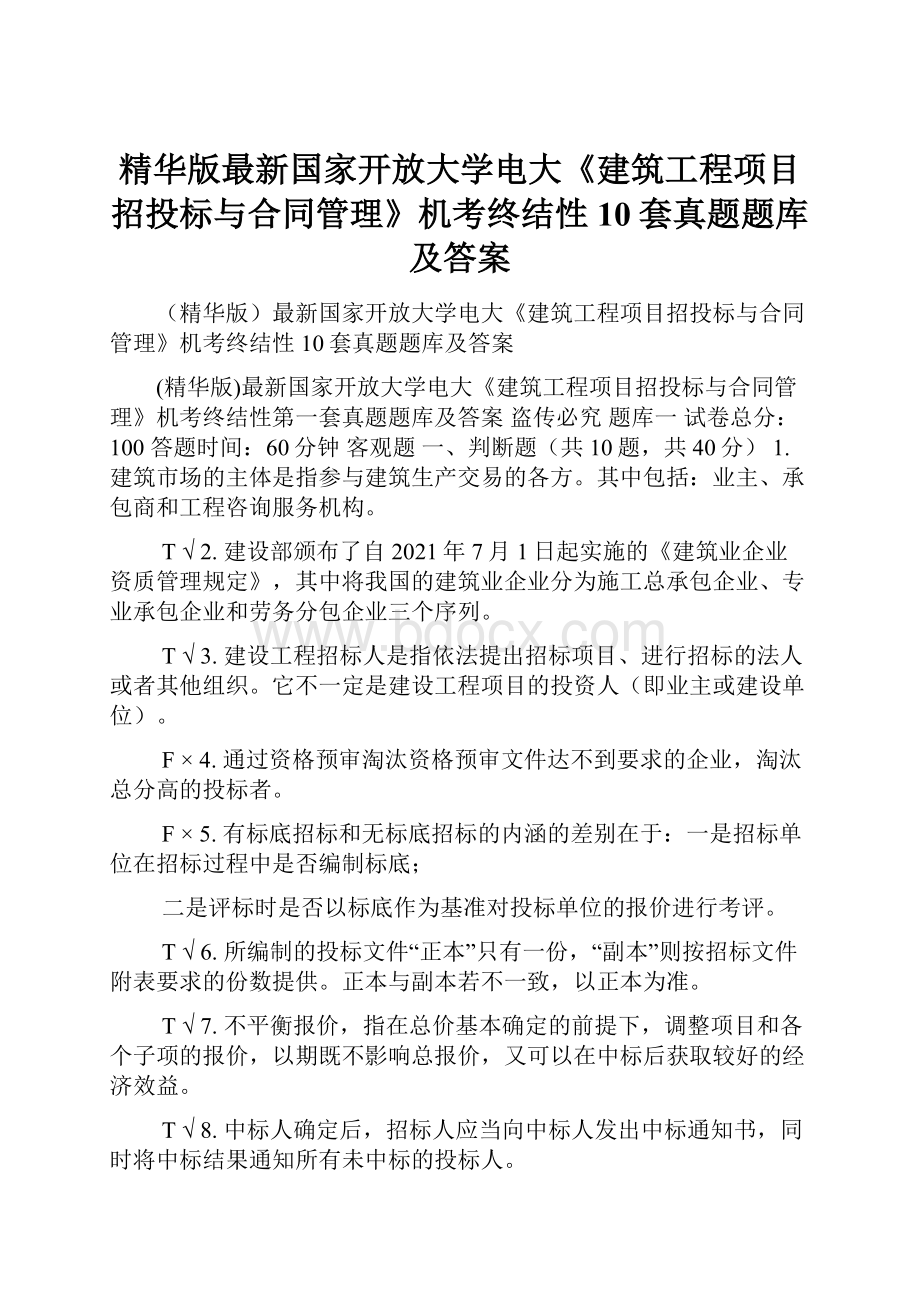 精华版最新国家开放大学电大《建筑工程项目招投标与合同管理》机考终结性10套真题题库及答案Word文档格式.docx_第1页