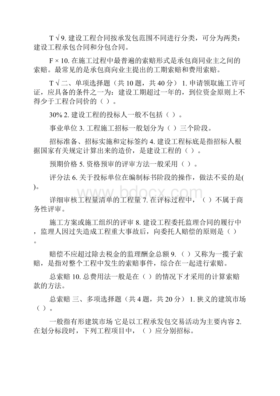 精华版最新国家开放大学电大《建筑工程项目招投标与合同管理》机考终结性10套真题题库及答案Word文档格式.docx_第2页