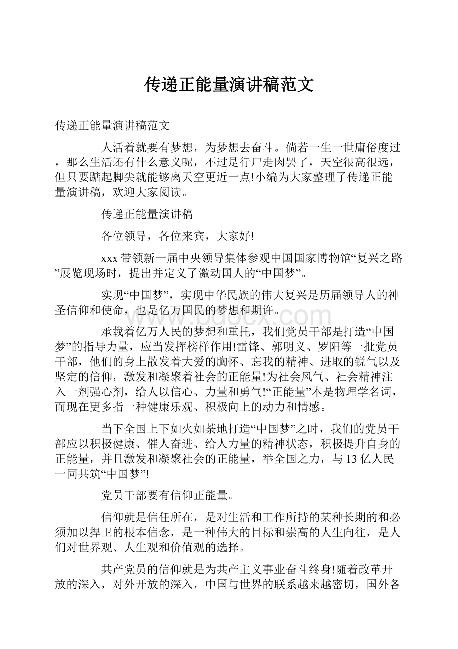 传递正能量演讲稿范文Word格式文档下载.docx