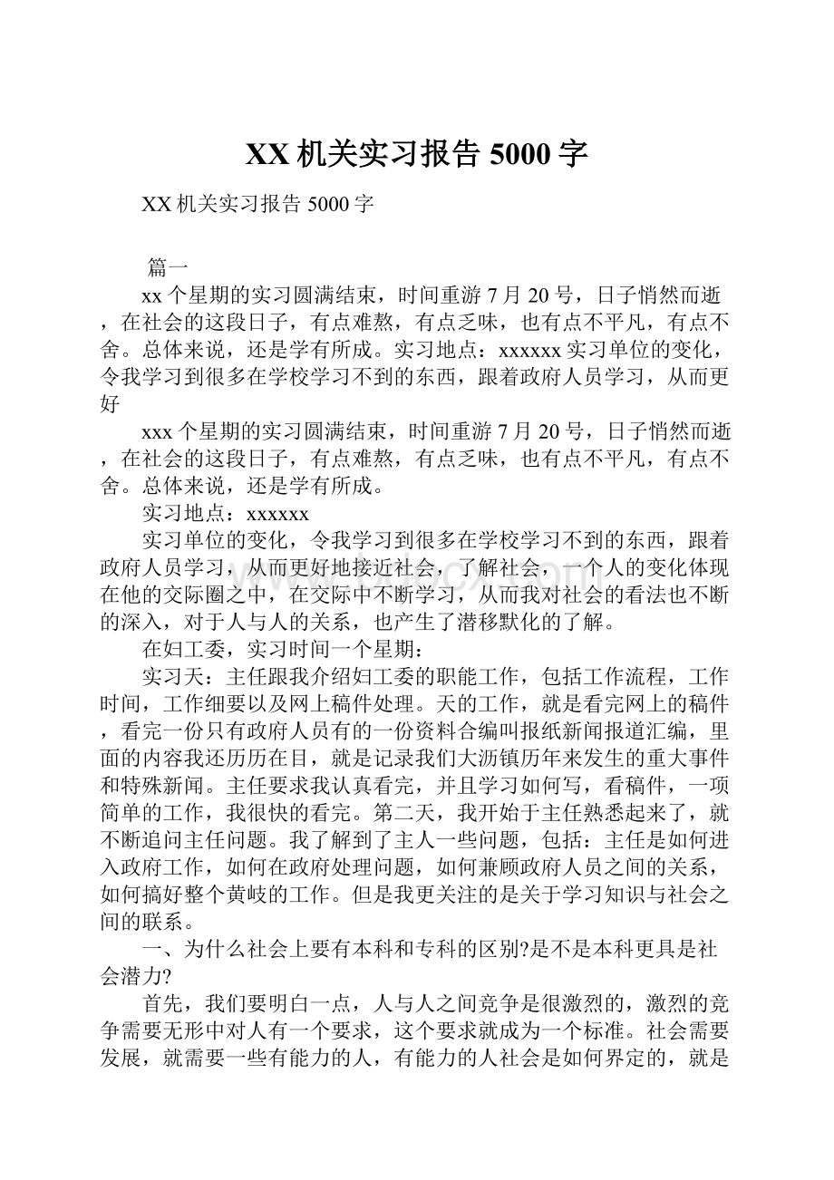 XX机关实习报告5000字.docx