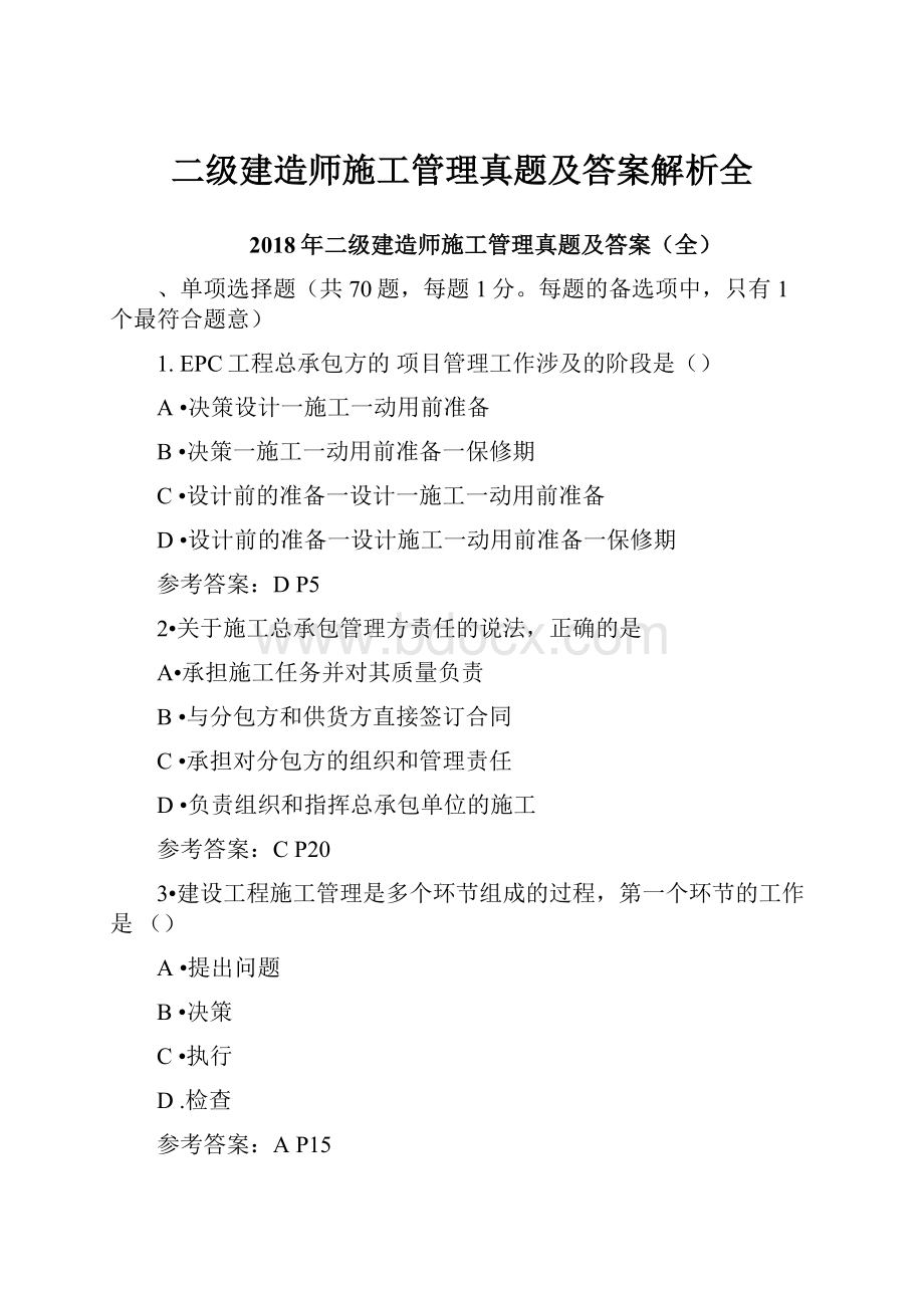 二级建造师施工管理真题及答案解析全Word下载.docx_第1页