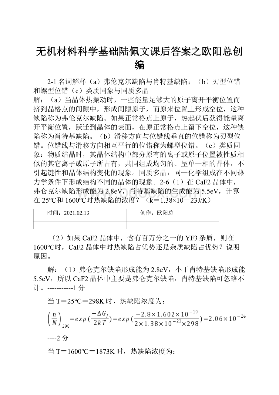 无机材料科学基础陆佩文课后答案之欧阳总创编.docx