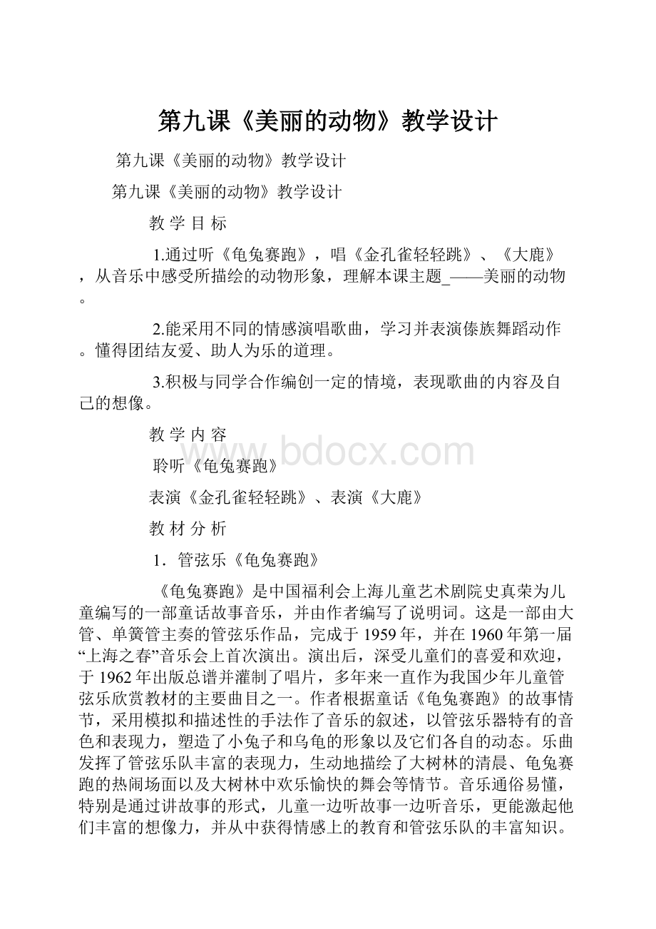 第九课《美丽的动物》教学设计文档格式.docx_第1页