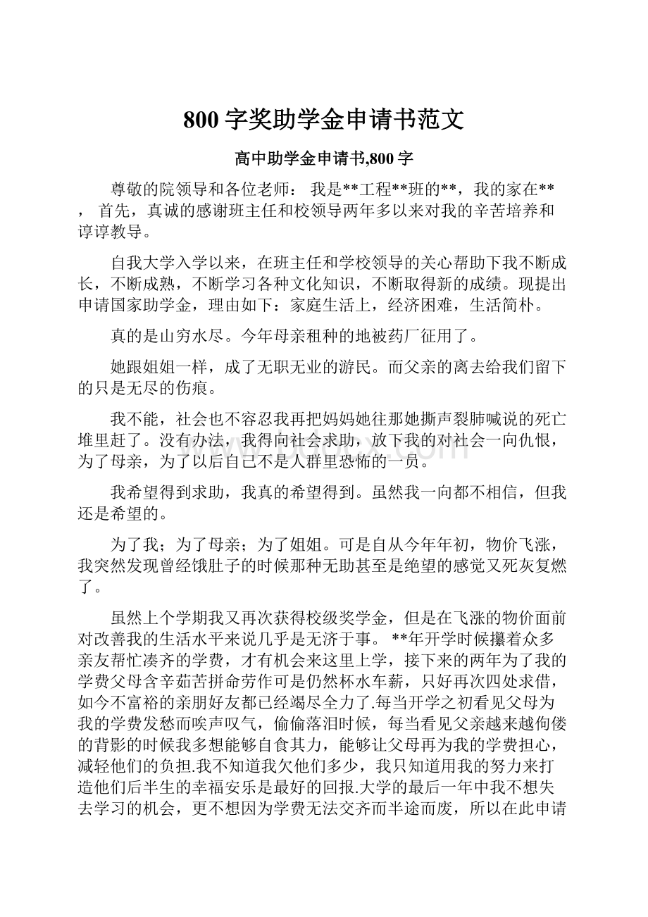 800字奖助学金申请书范文Word格式文档下载.docx_第1页