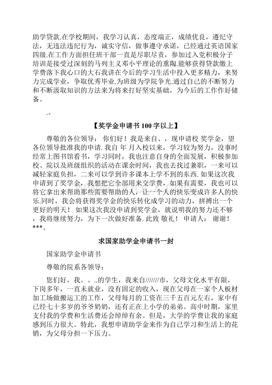 800字奖助学金申请书范文Word格式文档下载.docx_第2页