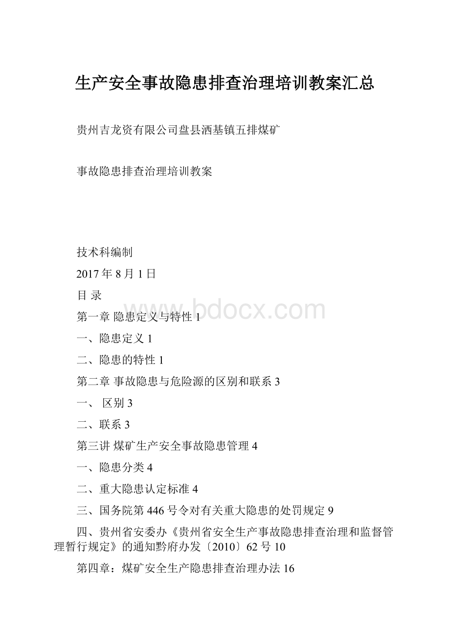 生产安全事故隐患排查治理培训教案汇总文档格式.docx