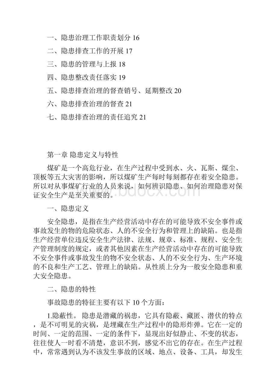 生产安全事故隐患排查治理培训教案汇总文档格式.docx_第2页