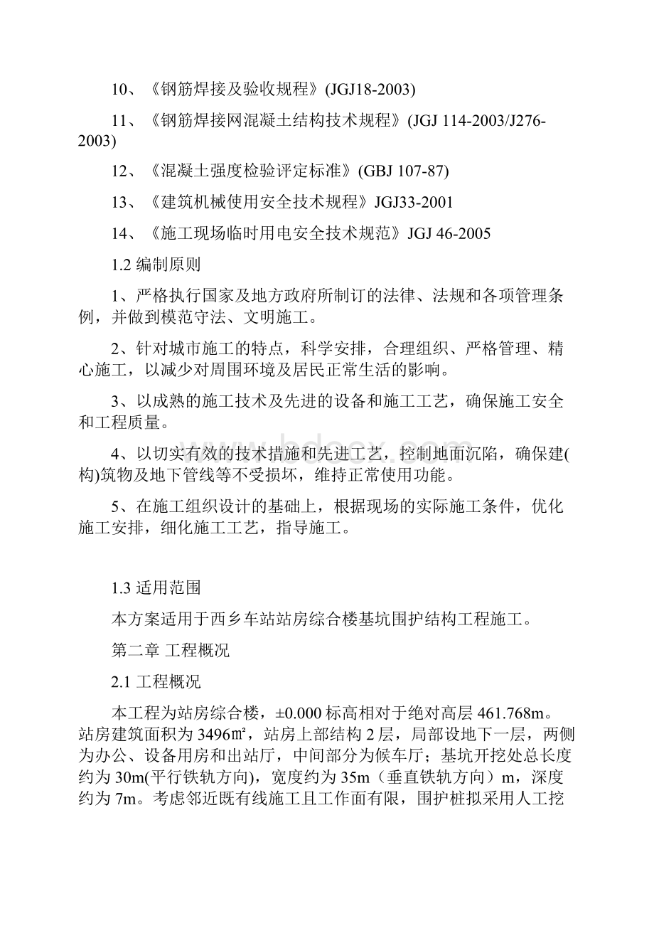 围护桩冠梁锚索施工方案Word格式.docx_第2页