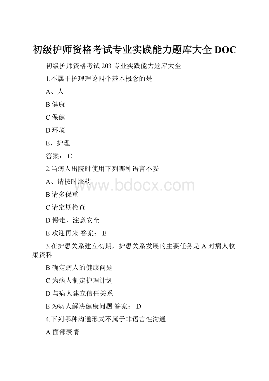 初级护师资格考试专业实践能力题库大全DOCWord下载.docx