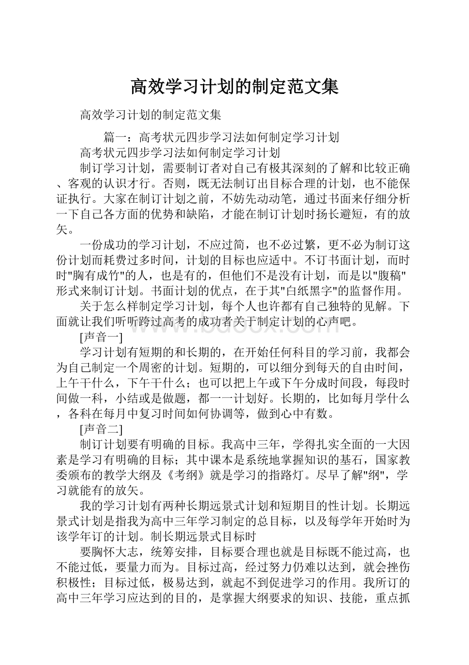 高效学习计划的制定范文集.docx