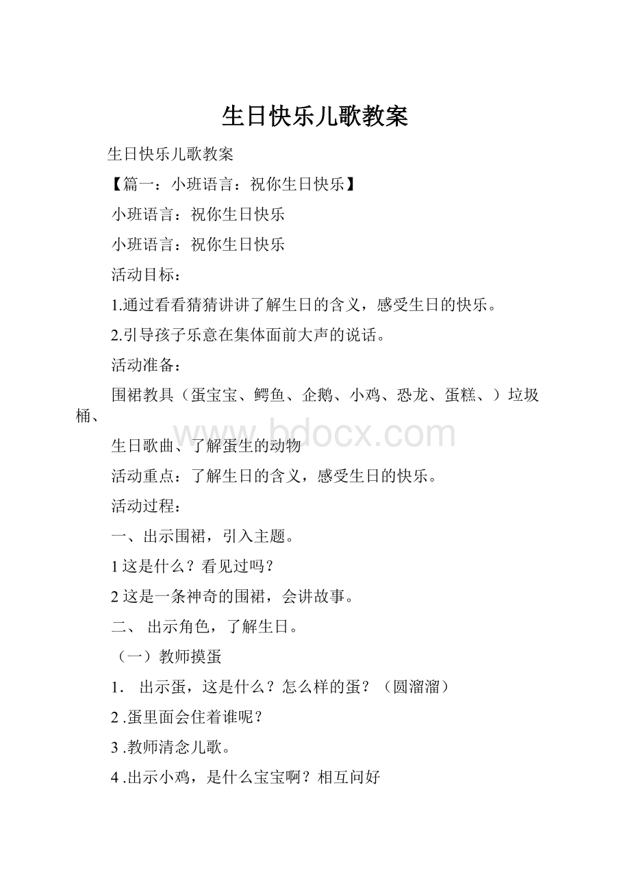 生日快乐儿歌教案.docx_第1页