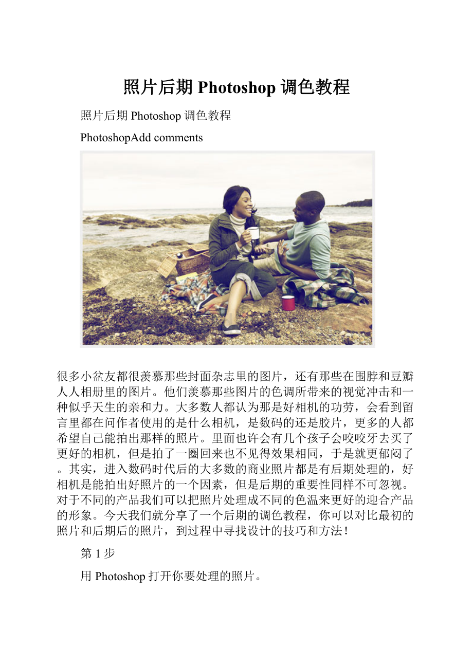 照片后期Photoshop调色教程Word文档下载推荐.docx