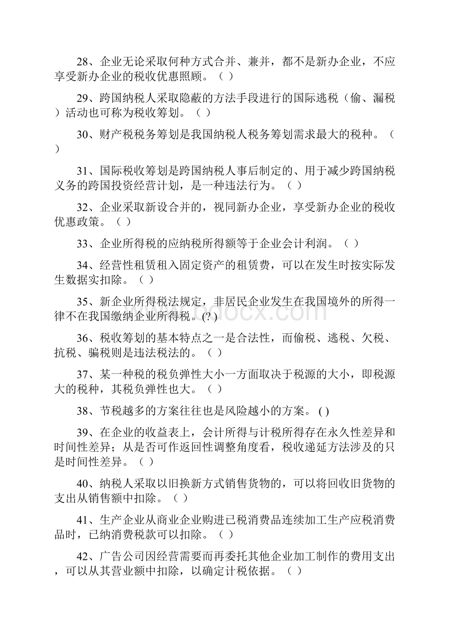 会计继续教育税收筹划试题库Word下载.docx_第3页