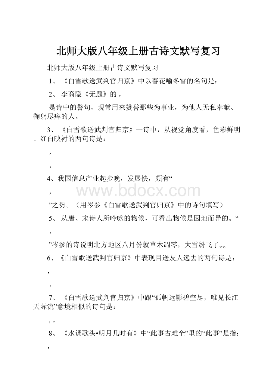 北师大版八年级上册古诗文默写复习.docx