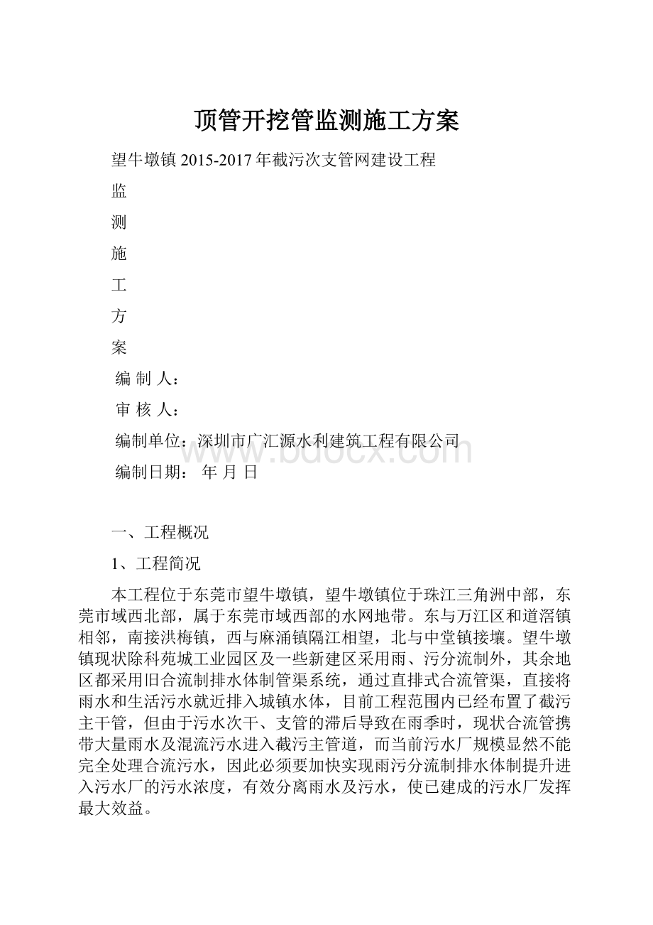 顶管开挖管监测施工方案.docx_第1页